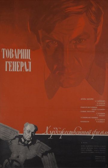 Товарищ генерал 1973 скачать с торрента