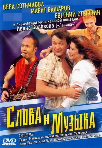 Слова и музыка 2004 скачать с торрента