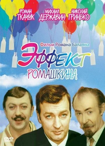 Эффект Ромашкина 1973 скачать с торрента