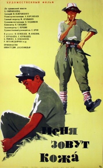 Меня зовут Кожа 1963 скачать с торрента