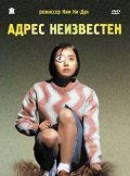 Адрес неизвестен 2001 скачать с торрента