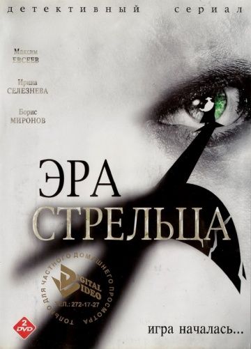 Эра Стрельца 2007 скачать с торрента