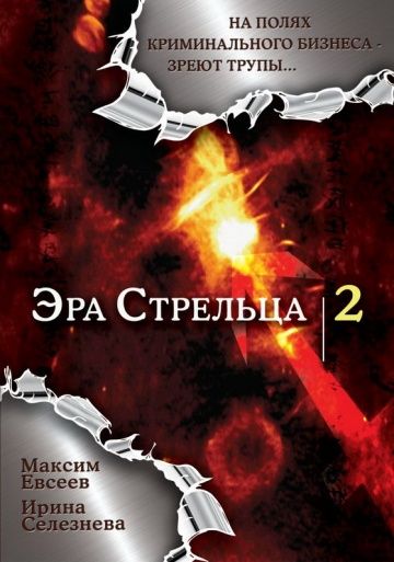 Эра стрельца 2 зарубежные сериалы скачать торрентом