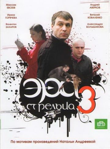 Эра стрельца 3 2007 скачать с торрента