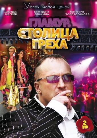 Столица греха 2010 скачать с торрента