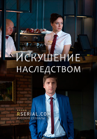 Искушение наследством зарубежные сериалы скачать торрентом