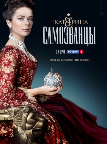 Екатерина. Самозванцы зарубежные сериалы скачать торрентом