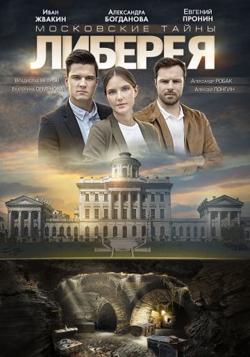 Московские тайны. Либерея зарубежные сериалы скачать торрентом