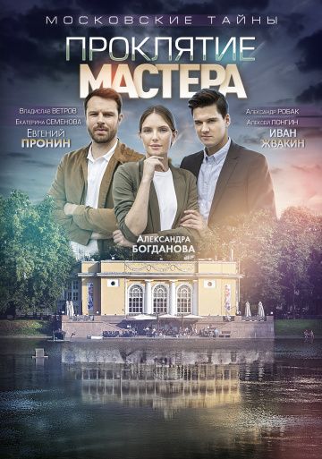 Московские тайны. Проклятие Мастера зарубежные сериалы скачать торрентом