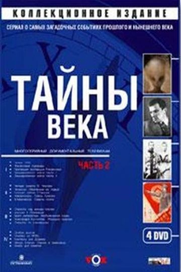 Тайны века зарубежные сериалы скачать торрентом