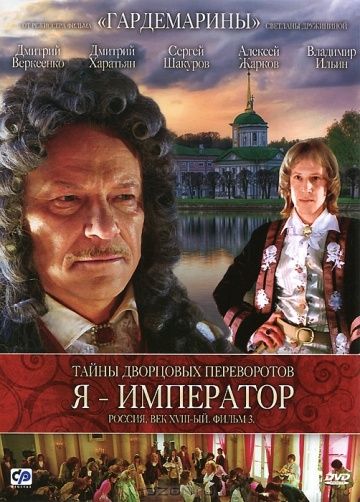 Тайны дворцовых переворотов. Россия, век XVIII-ый. Фильм 3. Я – император зарубежные сериалы скачать торрентом