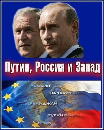 Путин, Россия и Запад 2011 скачать с торрента