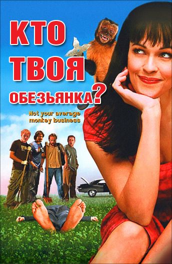 Кто твоя обезьянка? 2007 скачать с торрента