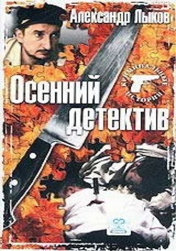 Осенний детектив 2002 скачать с торрента