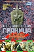 Государственная граница. Фильм 8. На дальнем пограничье зарубежные сериалы скачать торрентом