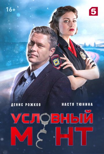 Условный мент зарубежные сериалы скачать торрентом