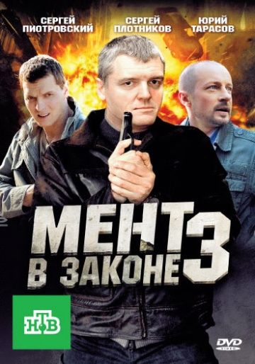 Мент в законе 3 зарубежные сериалы скачать торрентом