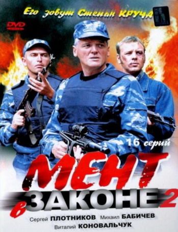 Мент в законе 2 зарубежные сериалы скачать торрентом