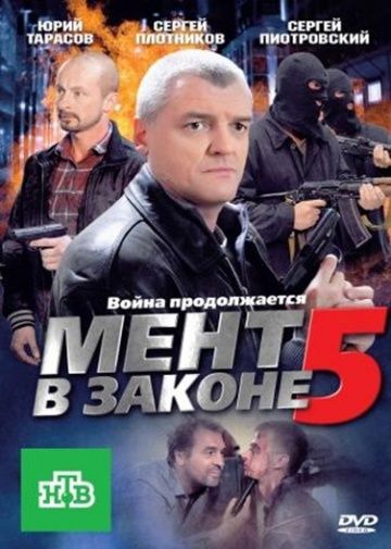 Мент в законе 5 зарубежные сериалы скачать торрентом