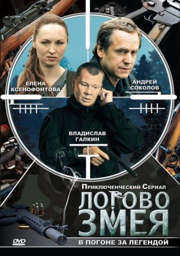 Логово Змея 2009 скачать с торрента