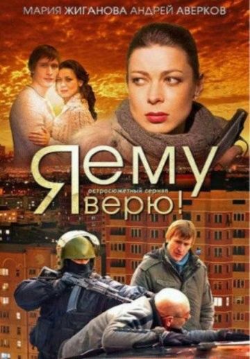 Я ему верю! 2012 скачать с торрента