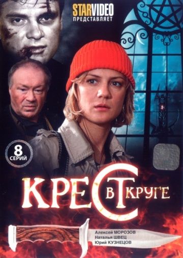 Крест в круге зарубежные сериалы скачать торрентом