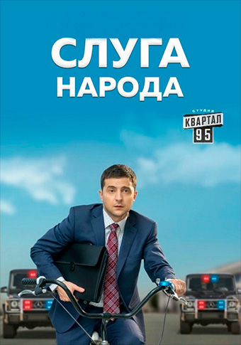 Слуга народа 3. Выбор зарубежные сериалы скачать торрентом