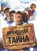 Врачебная тайна 2006 скачать с торрента