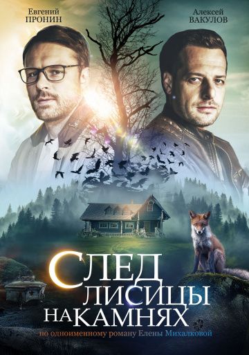 След лисицы на камнях зарубежные сериалы скачать торрентом