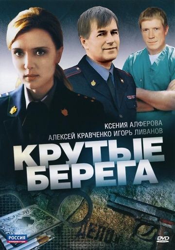 Крутые берега 2011 скачать с торрента