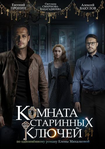 Комната старинных ключей зарубежные сериалы скачать торрентом