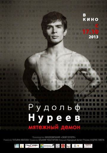 Рудольф Нуреев. Мятежный демон 2012 скачать с торрента