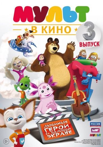 МУЛЬТ в кино. Выпуск №3 2015 скачать с торрента