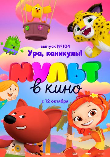 МУЛЬТ в кино. Выпуск 104. Ура, каникулы! 2019 скачать с торрента