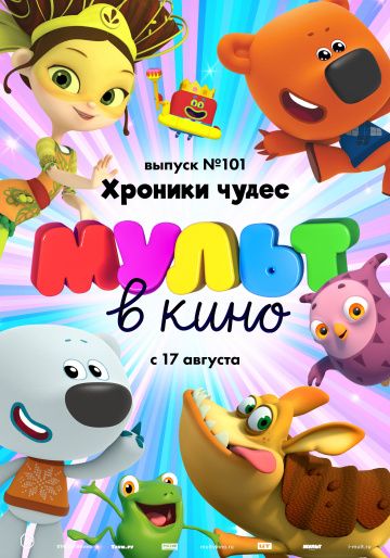 МУЛЬТ в кино. Выпуск 101. Хроники чудес 2019 скачать с торрента