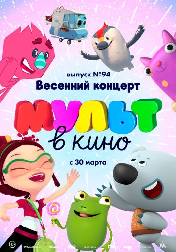 МУЛЬТ в кино. Выпуск 94. Весенний концерт зарубежные сериалы скачать торрентом