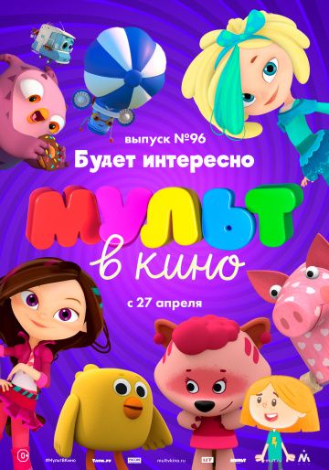 МУЛЬТ в кино. Выпуск 96. Будет интересно! зарубежные сериалы скачать торрентом