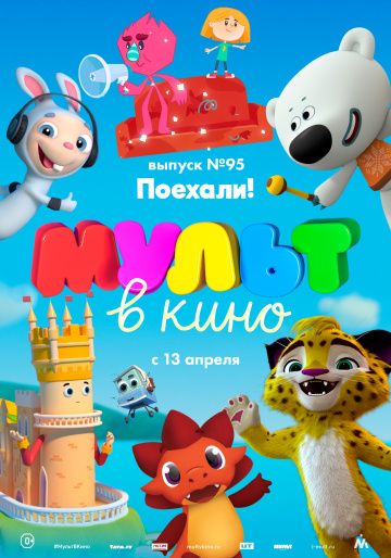 МУЛЬТ в кино. Выпуск 95. Поехали! 2019 скачать с торрента