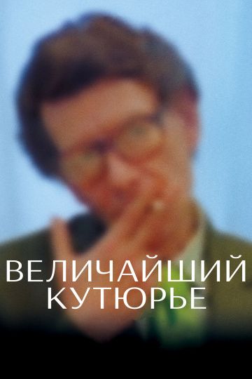 Величайший кутюрье зарубежные сериалы скачать торрентом