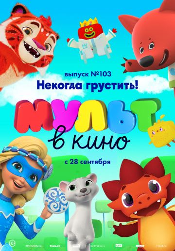 МУЛЬТ в кино. Выпуск 103. Некогда грустить! 2019 скачать с торрента