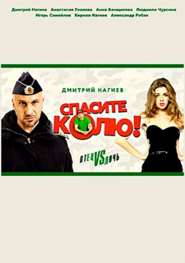 Спасите Колю зарубежные сериалы скачать торрентом