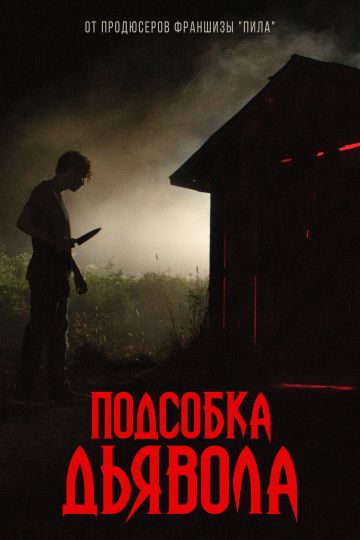 Подсобка дьявола зарубежные сериалы скачать торрентом