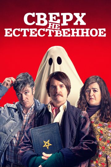 Сверх(НЕ)естественное зарубежные сериалы скачать торрентом