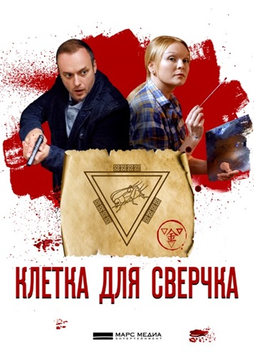 Клетка для сверчка зарубежные сериалы скачать торрентом