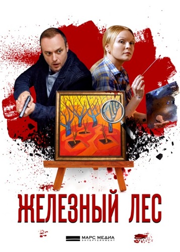 Железный лес зарубежные сериалы скачать торрентом