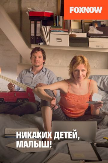 Никаких детей, малыш! зарубежные сериалы скачать торрентом