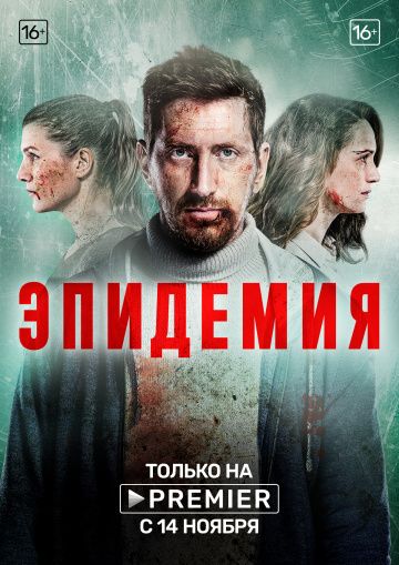 Эпидемия 1 сезон 8 серия зарубежные сериалы скачать торрентом