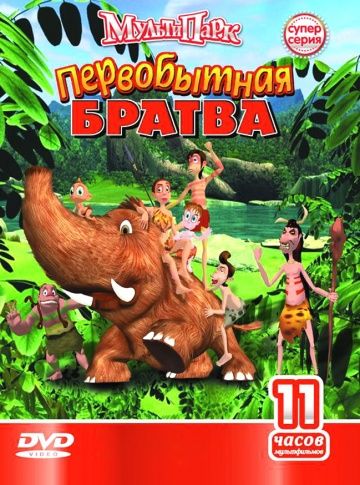 Первобытная братва 2004 скачать с торрента