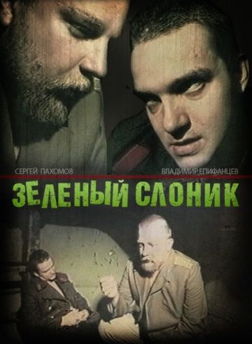 Зеленый слоник зарубежные сериалы скачать торрентом