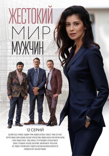 Жестокий мир мужчин 2019 скачать с торрента